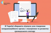 В Україні збирають підписи для створення координаційного органу з підтримки та розвитку громадського сектору