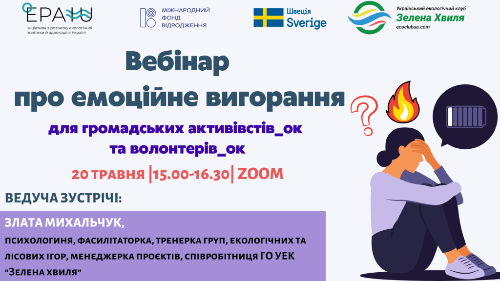 Вебінар про емоційне вигорання