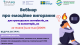 Вебінар про емоційне вигорання