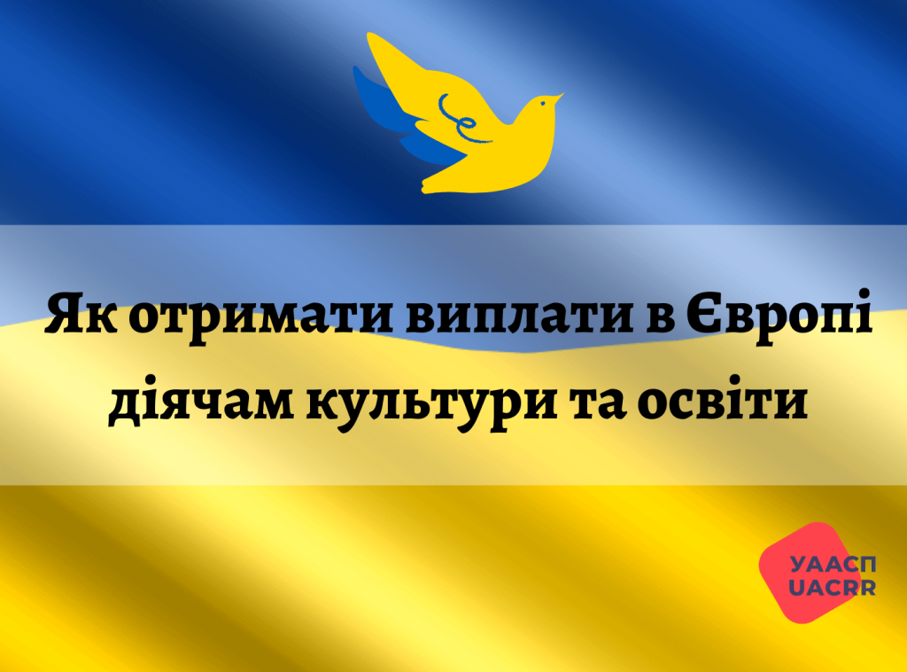 Як отримати виплати в Європі діячам культури та освіти_1-min