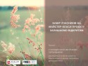 набір відкритий