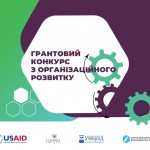 Грантовий конкурс з оргрозвитку
