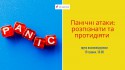 панічні-атаки