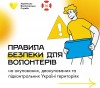правила-безпеки-волонтери