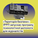 "Територія безпеки": ІРРП запускає програму психологічної допомоги для медійників