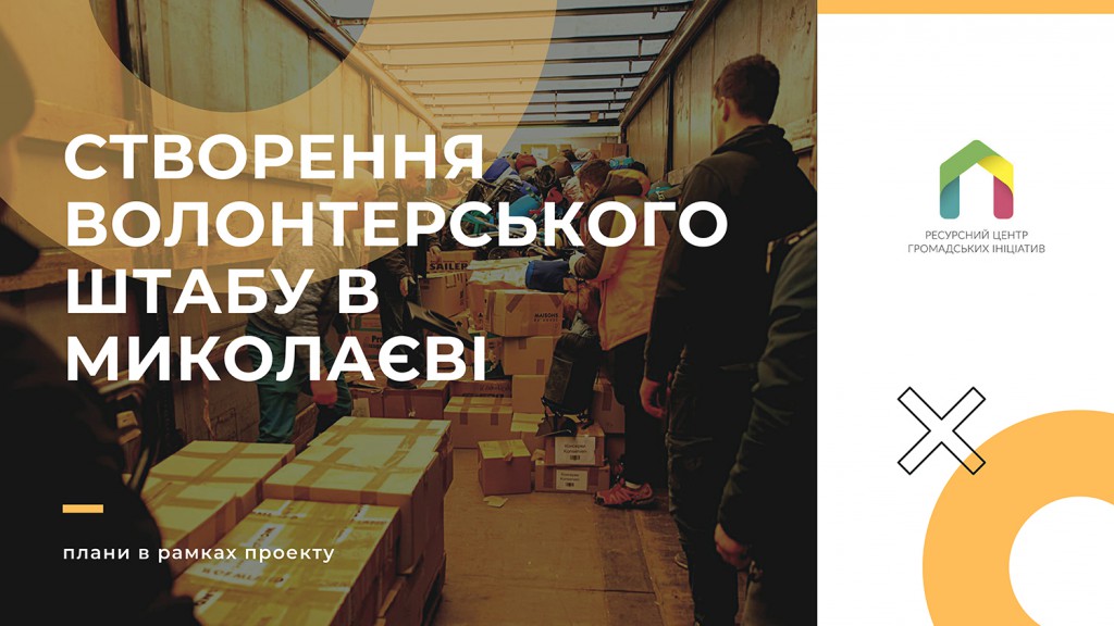 5 Створення волонтерського штабу в Миколаєві