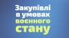 zakupivli_v-umovah-voyennogo-stanu2_0