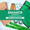Вакансія ВЛЗ