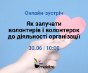 Волонтери_зустріч