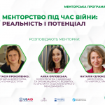 Менторство під час війни: реальність і потенціал