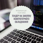 Тендер_комп'ютерне обладнання (2)