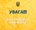 Увага!!! реєстрація на навчання