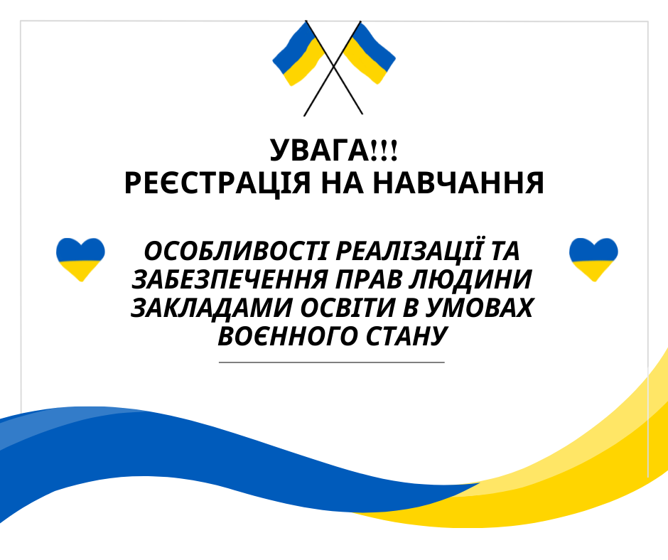 Увага!!! реєстрація на навчання