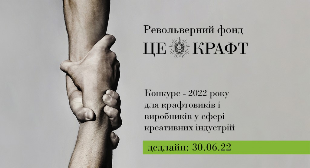 Револьверний Фонд Це Крафт 2022