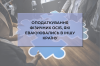 Чи дозволяє діюче законодавство використовувати факсиміле (1)