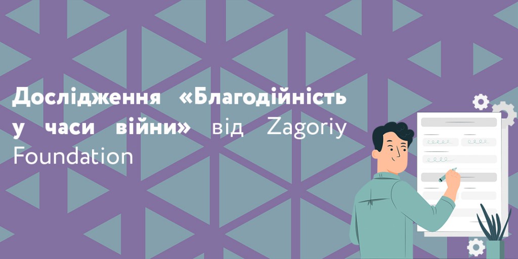 «Благодійність у часи війни»