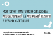 зустріч_аудіовізуал-300x221