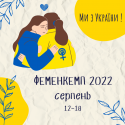 фменкемп 2022