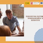 Допомога правозахисникам та волонтерам