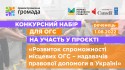 Конкурсний набір для участі в проєкті_Монтажная область 1