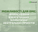 МОЖЛИВОСТІ-ДЛЯ-ОМС-ФІНАНСУВАННЯ-КЛІМАТИЧНО-НЕЙТРАЛЬНИХ-ПРОЄКТІВ