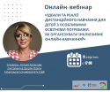 Онлайн-вебіна (1)