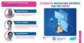 Особиста фінансова безпека під час війни_2022_Монтажная область 1