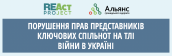 Порушення прав представників ключових спільнот на тлі війни в Україні