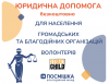Юридична допомога для НГО та волонтерів (Публикация в Facebook)