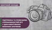 Підтримка та розбудова спроможностей ОГС у документуванні воєнних злочинів
