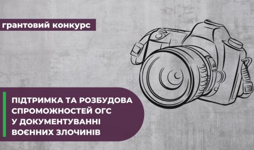 Підтримка та розбудова спроможностей ОГС у документуванні воєнних злочинів