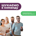 Шукаємо в команду