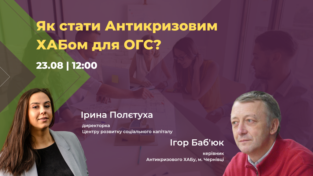 Як стати Антикризовим ХАБом для ОГС?