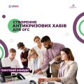 Грантовий конкурс "Створення антикризових хабів для ОГC