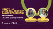 Кошти на цифрову безпеку вашої організації