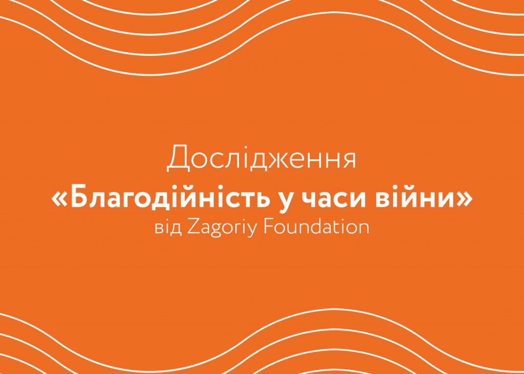 Благодійність у часи війни