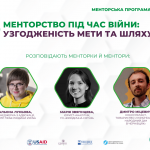 Менторство під час війни узгодженість мети та шляху Громадський простір