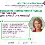 Гендерно-інклюзивний підхід