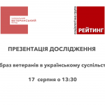 Образ_ветеранів_в_українському_суспільстві_17_серпня_о_1330