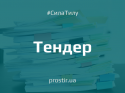 Тендер-tender