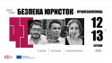 безпека-юристок
