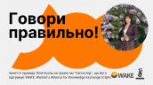 говоримо правильно