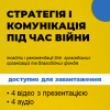 стратегія і комунікація під час війни для го та бф_____