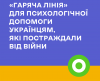 гаряча лінія