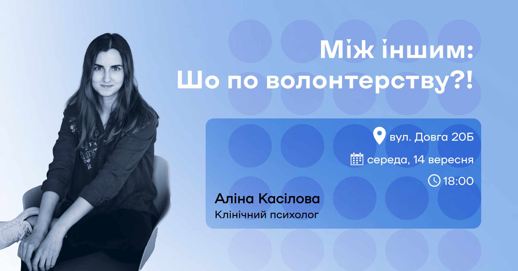 Шо по волонтерству?! 3.0 | Громадський Простір
