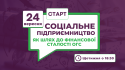 Онлайн-курс "Соціальне підприємництво як шлях до фінансової сталості ОГС"