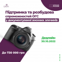 Грантовий конкурс «Підтримка та розбудова спроможностей ОГС у документуванні воєнних злочинів»