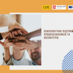 Допомога правозахисникам та волонтерам
