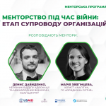 Менторство під час війни: етап супроводу організацій