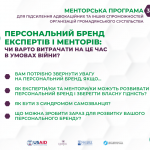 Ксенія Дітчук про персональний бренд експертів і менторів